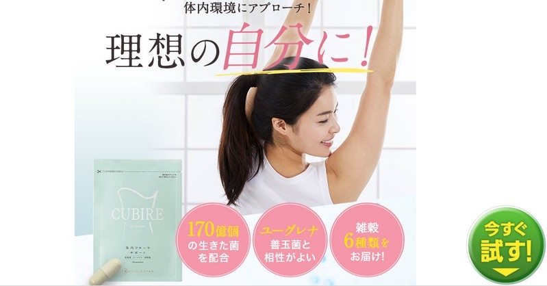 腸内フローラサプリ　ユーグレナ配合のクビレサプリ【CUBIRE】情報サイト